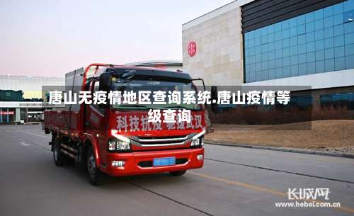 唐山无疫情地区查询系统.唐山疫情等级查询-第1张图片