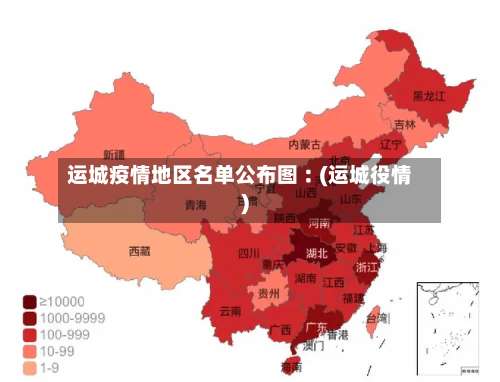 运城疫情地区名单公布图︰(运城役情)-第3张图片