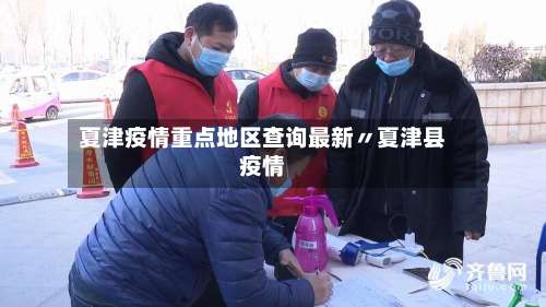夏津疫情重点地区查询最新〃夏津县疫情-第1张图片