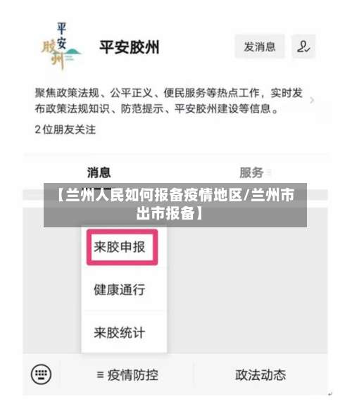 【兰州人民如何报备疫情地区/兰州市出市报备】-第2张图片