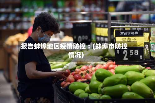 报告蚌埠地区疫情防控︰(蚌埠市防控情况)-第2张图片