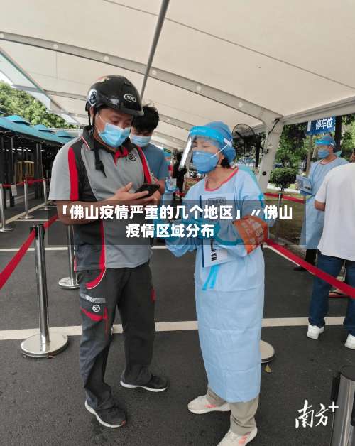 「佛山疫情严重的几个地区」〃佛山疫情区域分布-第1张图片