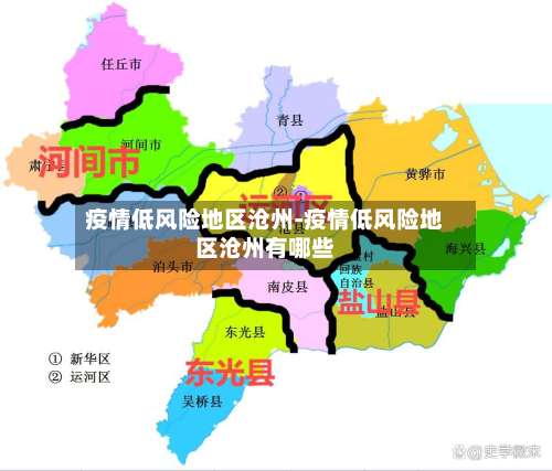 疫情低风险地区沧州-疫情低风险地区沧州有哪些-第3张图片