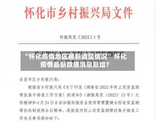 “怀化疫情地区最新调整情况” 怀化疫情最新数据消息新增？-第2张图片
