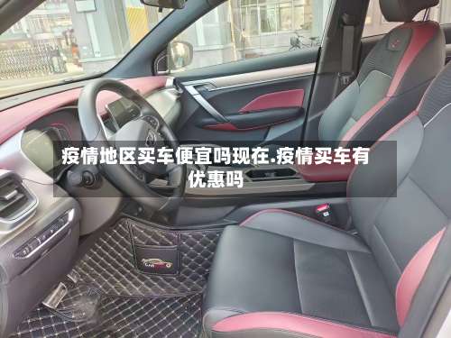 疫情地区买车便宜吗现在.疫情买车有优惠吗-第3张图片