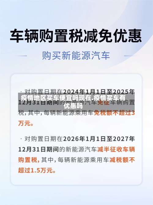 疫情地区买车便宜吗现在.疫情买车有优惠吗-第1张图片