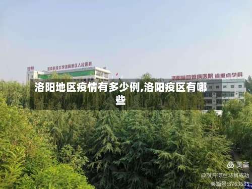 洛阳地区疫情有多少例,洛阳疫区有哪些-第1张图片