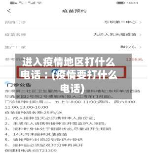 进入疫情地区打什么电话︰(疫情要打什么电话)-第2张图片
