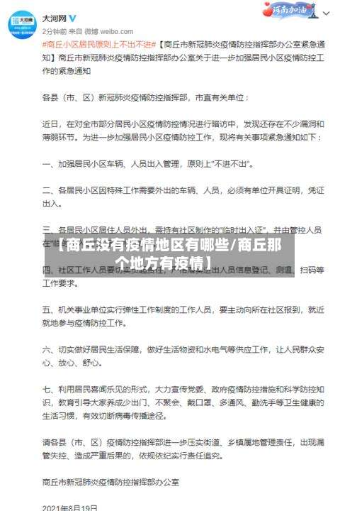 【商丘没有疫情地区有哪些/商丘那个地方有疫情】-第3张图片