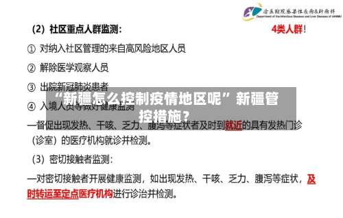 “新疆怎么控制疫情地区呢” 新疆管控措施？-第2张图片