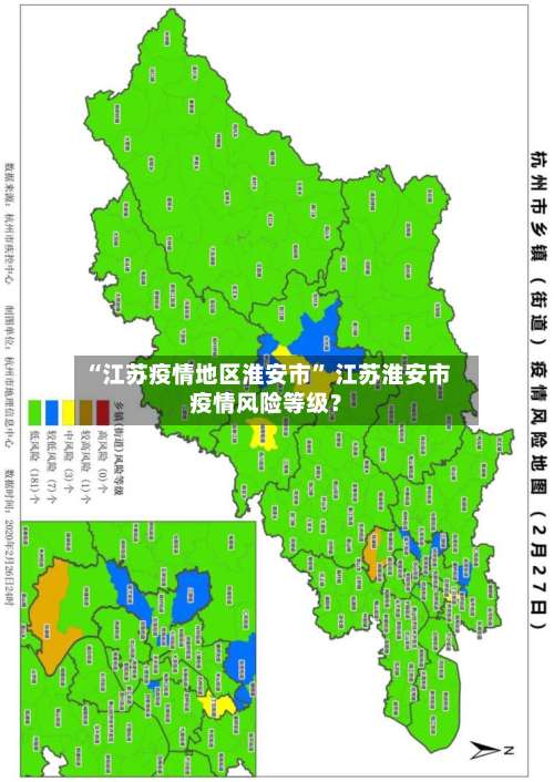 “江苏疫情地区淮安市” 江苏淮安市疫情风险等级？-第2张图片