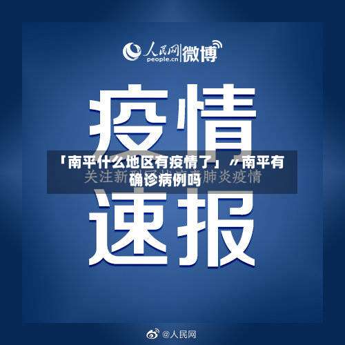 「南平什么地区有疫情了」〃南平有确诊病例吗-第2张图片