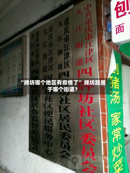 “牌坊哪个地区有疫情了” 牌坊路属于哪个街道？-第1张图片