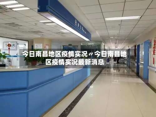 今日南昌地区疫情实况〃今日南昌地区疫情实况最新消息-第1张图片
