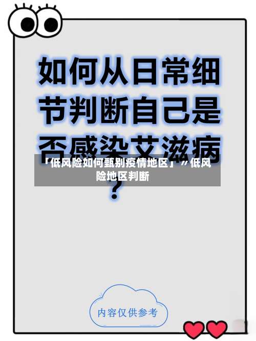 「低风险如何甄别疫情地区」〃低风险地区判断-第3张图片