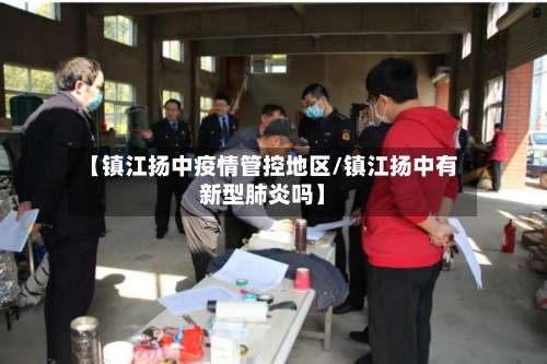 【镇江扬中疫情管控地区/镇江扬中有新型肺炎吗】-第3张图片