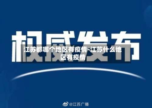 江苏都哪个地区有疫情-江苏什么地区有疫情-第2张图片