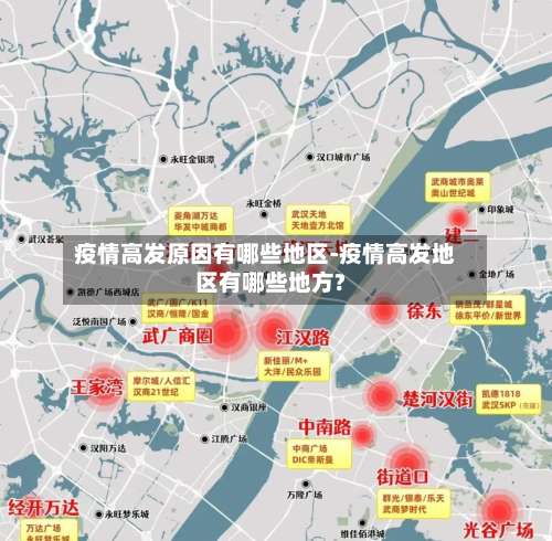 疫情高发原因有哪些地区-疫情高发地区有哪些地方?-第1张图片
