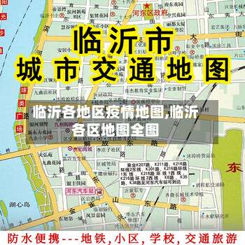 临沂各地区疫情地图,临沂各区地图全图-第1张图片