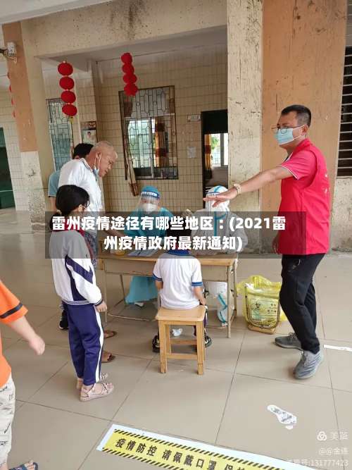 雷州疫情途径有哪些地区︰(2021雷州疫情政府最新通知)-第1张图片