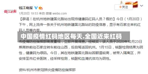 中国疫情红码地区每天.全国近来红码-第2张图片