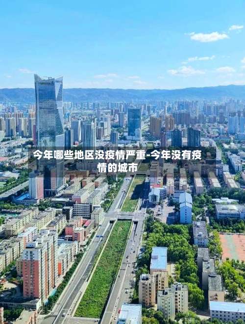 今年哪些地区没疫情严重-今年没有疫情的城市-第3张图片