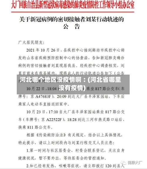 河北哪个地区没疫情啊︰(河北省哪里没有疫情)-第2张图片