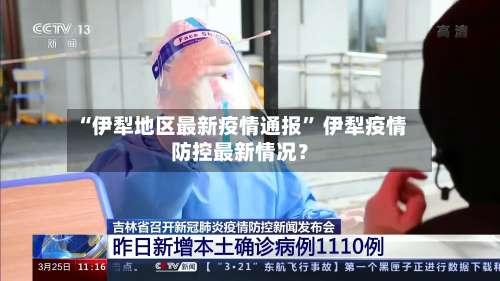 “伊犁地区最新疫情通报” 伊犁疫情防控最新情况？-第2张图片