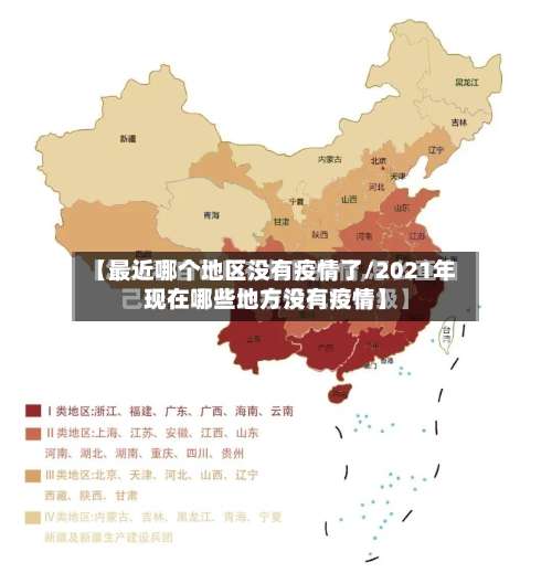 【最近哪个地区没有疫情了/2021年现在哪些地方没有疫情】-第3张图片