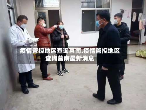 疫情管控地区查询莒南.疫情管控地区查询莒南最新消息-第1张图片