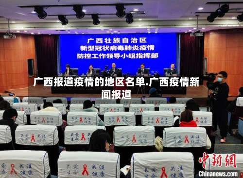 广西报道疫情的地区名单.广西疫情新闻报道-第1张图片