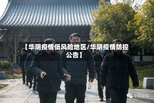 【华阴疫情低风险地区/华阴疫情防控公告】-第3张图片