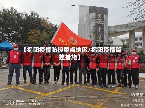 【揭阳疫情防控重点地区/揭阳疫情管控措施】-第1张图片