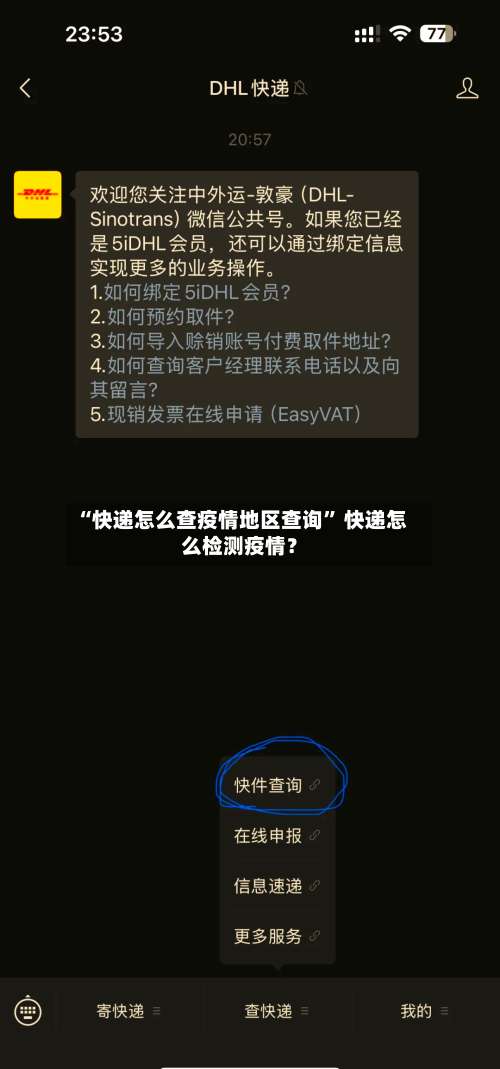 “快递怎么查疫情地区查询” 快递怎么检测疫情？-第1张图片