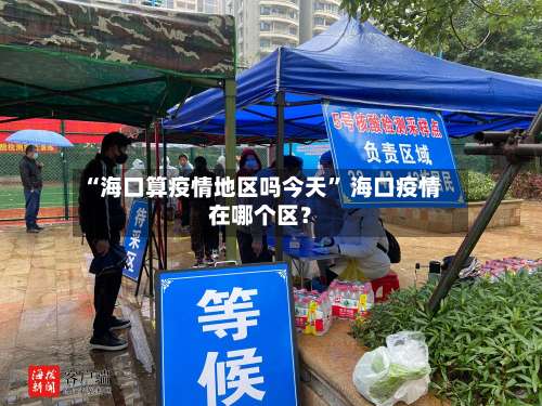 “海口算疫情地区吗今天” 海口疫情在哪个区？-第1张图片