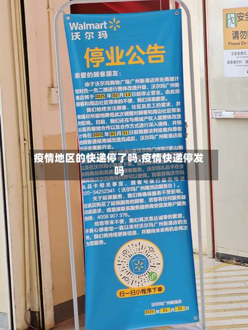 疫情地区的快递停了吗.疫情快递停发吗-第1张图片