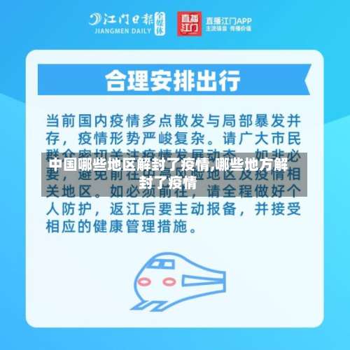 中国哪些地区解封了疫情,哪些地方解封了疫情-第2张图片