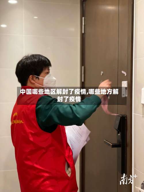 中国哪些地区解封了疫情,哪些地方解封了疫情-第3张图片