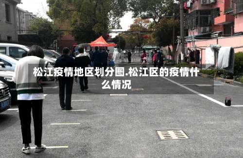 松江疫情地区划分图.松江区的疫情什么情况-第3张图片