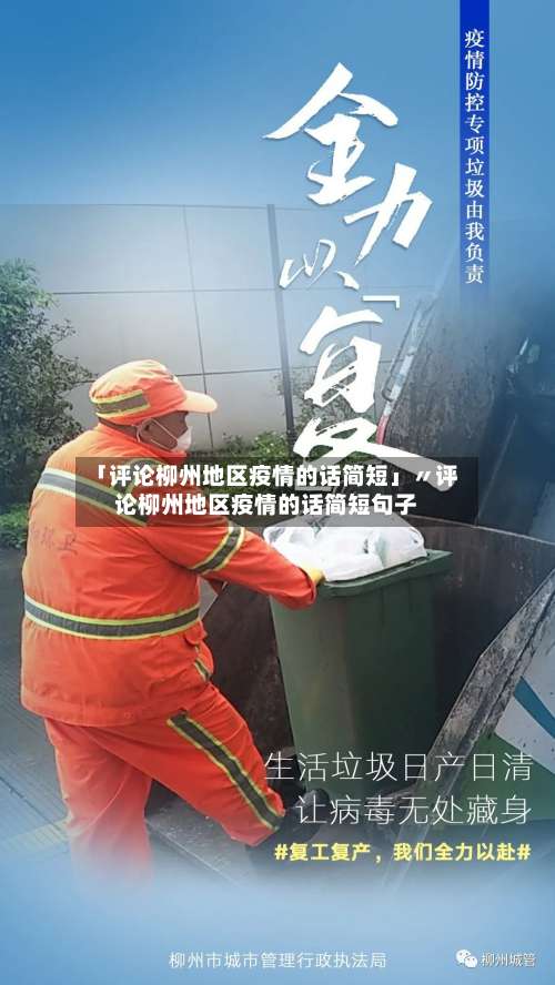 「评论柳州地区疫情的话简短」〃评论柳州地区疫情的话简短句子-第3张图片