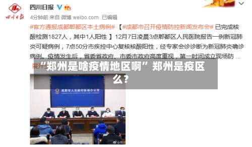 “郑州是啥疫情地区啊” 郑州是疫区么？-第1张图片