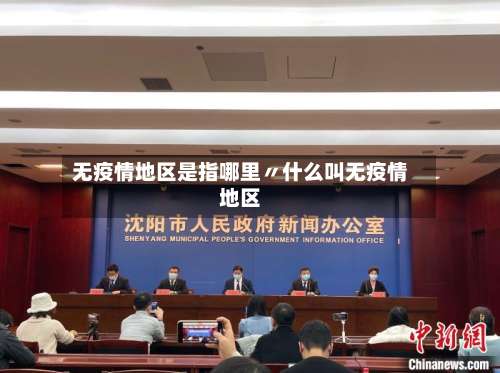 无疫情地区是指哪里〃什么叫无疫情地区-第2张图片
