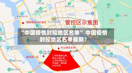 “中国疫情封控地区名单	” 中国疫情封控地区名单最新？-第1张图片
