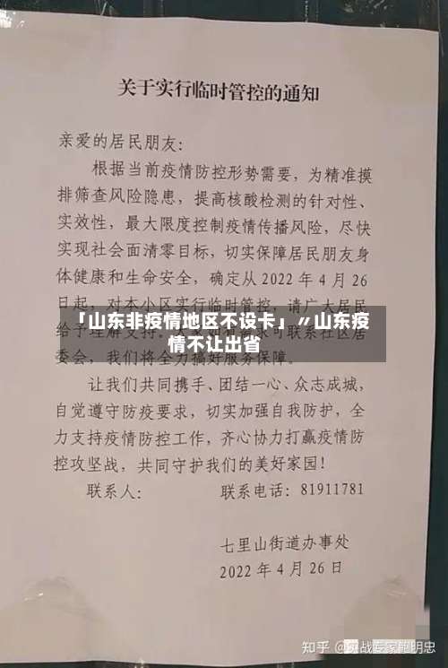 「山东非疫情地区不设卡」〃山东疫情不让出省-第1张图片