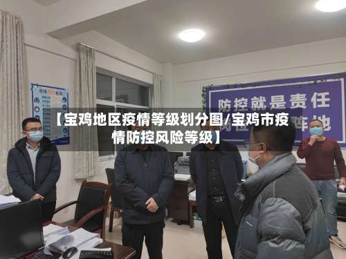 【宝鸡地区疫情等级划分图/宝鸡市疫情防控风险等级】-第1张图片