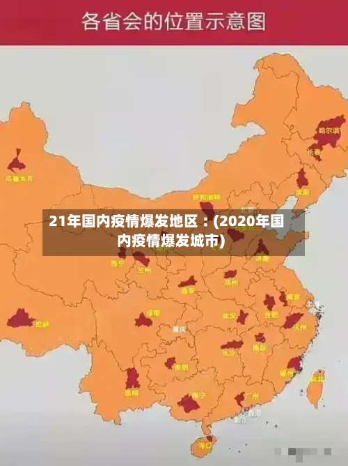 21年国内疫情爆发地区︰(2020年国内疫情爆发城市)-第2张图片