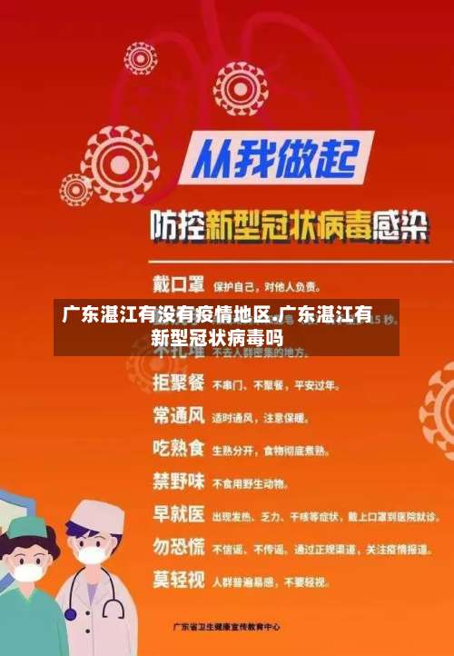 广东湛江有没有疫情地区.广东湛江有新型冠状病毒吗-第2张图片