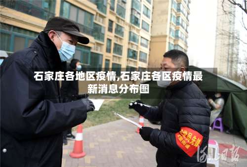 石家庄各地区疫情,石家庄各区疫情最新消息分布图-第3张图片