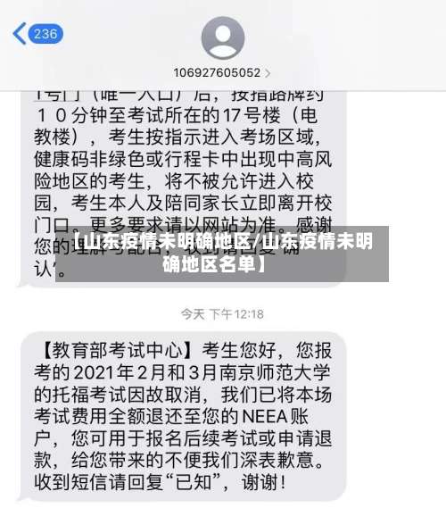 【山东疫情未明确地区/山东疫情未明确地区名单】-第1张图片