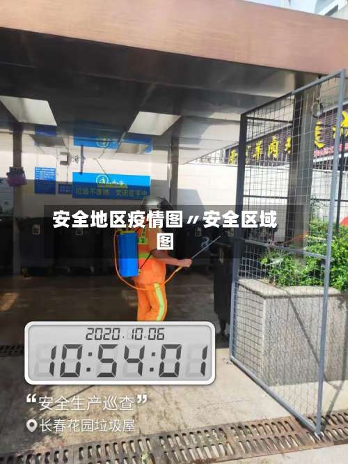 安全地区疫情图〃安全区域图-第1张图片